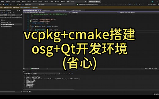 vcpkg cmake搭建Qt OpenSceneGraph(osg)开发环境