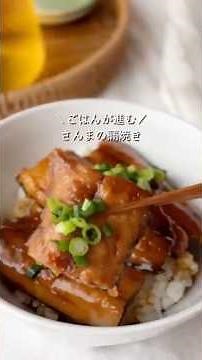 【さんまの蒲焼き】ごはんが進む♪