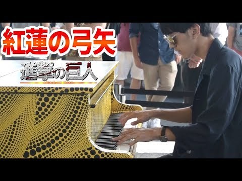 【都庁ピアノ】「紅蓮の弓矢」を弾いてみた byよみぃ Japanese Street Piano Performance "Guren no Yumiya" - Attack on Titan.