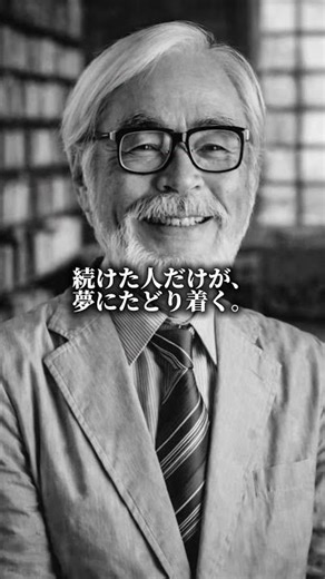 今日の一撃｜宮崎駿「夢」 #哲学 #名言 #雑学