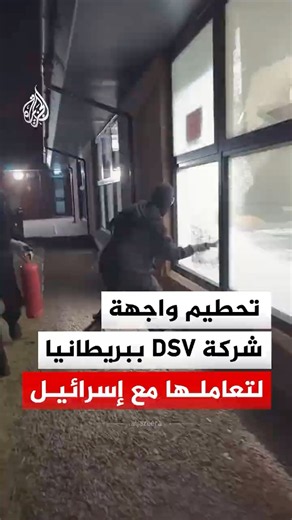 ناشطون يحطمون واجهة شركة DSV رفضا لتعاملها مع شركة إسرائيلية