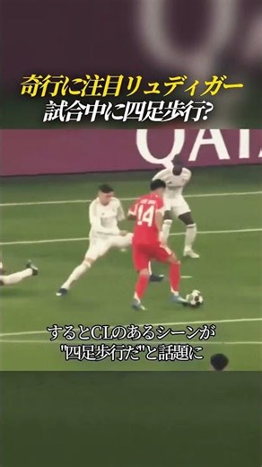 奇行に注目が集まるリュディガーが試合中に四足歩行?