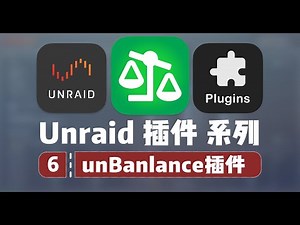 更换硬盘，数据转移、汇聚、分散神器 Unbalance —— Unraid 插件系列 6