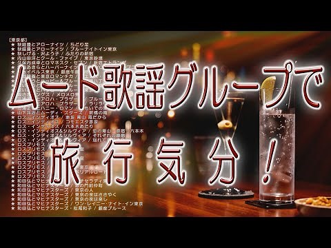 【ムード歌謡グループで旅行気分！】タイトルや歌詞に地名などが入るムード歌謡グループ 108曲