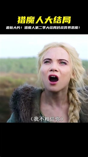 2021年最新魔幻大片《獵魔人第二季》大結局 對戰異世界惡魔！ #靈異 #驚悚 #電影解說 #都市傳說 #怪談