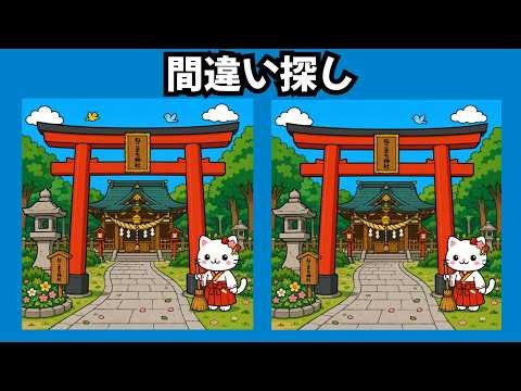 【間違い探し】やさしい脳トレ 全5問｜１問30秒｜⛩️ねこまち神社