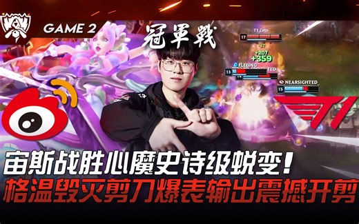 WBG vs T1 众神之父！宙斯战胜心魔史诗级蜕变！格温毁灭剪刀爆表输出震撼开剪！ Game 2 | 决赛 | 2023 S13世界赛精华