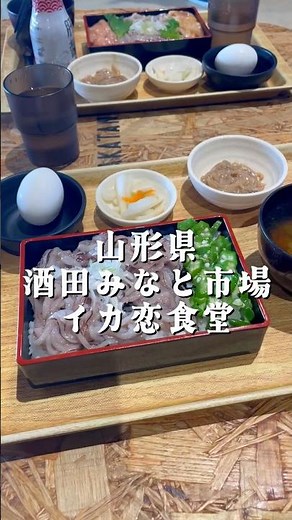 「カップル・友達と行く映え旅✨山形県・酒田みなと市場・イカ恋食堂✨」#酒田 #山形 #旅行 #観光