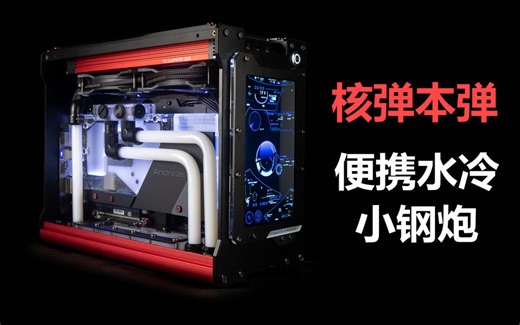 【AC改装】给自己造一台 怪兽级A4机箱 11L 便携水冷小钢炮 ACC X11