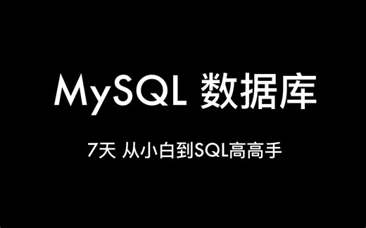 最新MySQL数据库教程 从入门到精通一套教程搞定 通俗易懂！