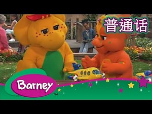 紫色小恐龙班尼 – 责备游戏 | 飞机 (完整的情节) | Barney & Friends (Mandarin)