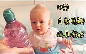 10个自制感触玩具 游戏 10 Simple Sensory Activities for Babies _ DIY Baby Entertainment