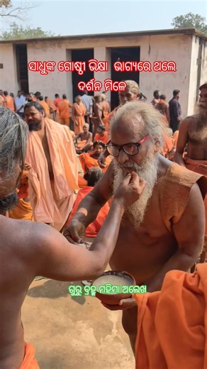 ସାଧୁଙ୍କ ଗୋଷ୍ଠୀ ଭିକ୍ଷା ଭାଗ୍ୟରେ ଥଲେ ଦର୍ଶନ ମିଳେ #mahimagadi #shorts #ytshorts