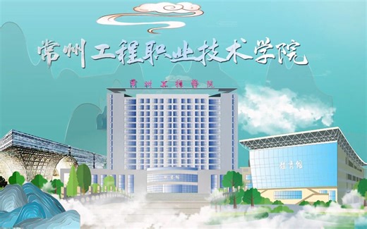 带你看大学——常州工程职业技术学院