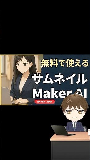 サムネイル作成AIがすごい！無料で使える方法教えます