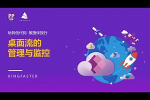 09.01.通过 PAD 控制台管理与运行桌面流