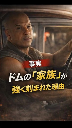 【事実】ドムの“家族”セリフが強調されるようになった理由 #shorts