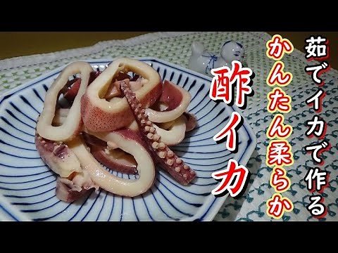 スーパーの茹でイカで出来る簡単な酢イカの作り方