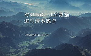 Studio 5000 对STING和UDT数据清零