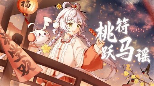 【洛天依原创】桃符跃马谣 天依与你共度佳节~