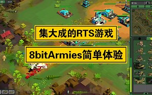 【凛白】集大成的RTS游戏——8bitArmies简单体验