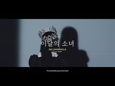 [PLAYLIST] 𝐒𝐞𝐥𝐞𝐧𝐨𝐩𝐡𝐢𝐥𝐞 ♪ a 이달의 소녀 (LOONA) compilation