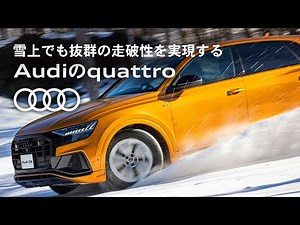 [Audi quattro] 雪上でも抜群の走破性を実現するAudiのquattro [Audi Japan Sales]