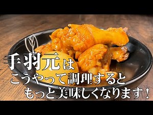 料理人が教える！10分で作れる！【鶏の手羽元 さっぱり煮】手羽元がここまで美味しくなるなんてと驚くと思います！