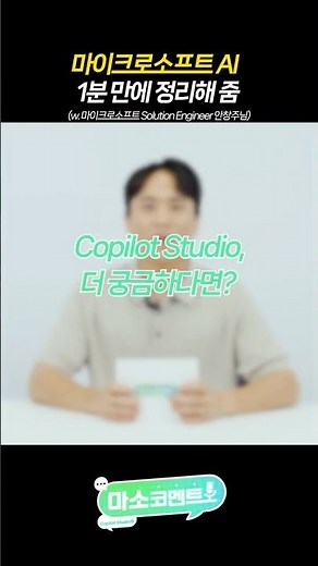 마이크로소프트 AI 1분만에 딱!​