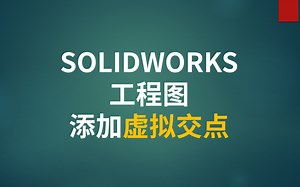 SOLIDWORKS工程图添加虚拟交点