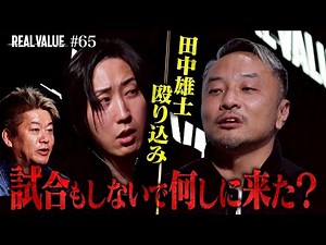 試合中止の田中雄士と溝口がまたもブチギレの激突…修復不能な関係と新格闘技事業の結末は？【REAL VALUE#65】