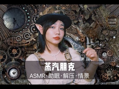【ASMR扮演】蒸汽朋克时代的飞行旅行，超舒服中文声控角色扮演|助眠|哄睡|声控