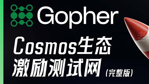 Cosmos生态项目 Gopher激励测试网空投完整版教程｜以及项目前世今生的讲解｜0撸空投