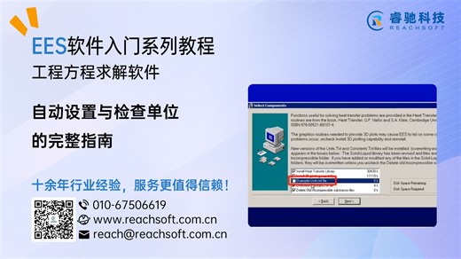 EES软件入门教程视频：自动设置与检查单位的完整指南