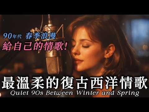 💐90s Early Spring Love Songs｜3 Hours Male & Female Vocals｜Quiet Companionship for Late Winter Nights