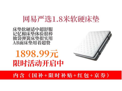 大降价！1898.99元抢网易严选AB面旗舰款Lite床垫！凝胶记忆棉+独袋弹簧，1.8X2米软硬适中超舒服！