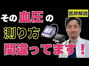 血圧の正しい測り方と高血圧の診断方法【医師解説】