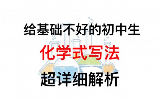 化学式写法【初中化学】
