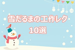 雪だるま簡単な手作り工作【50選】高齢者・小学生・幼児保育におすすめ