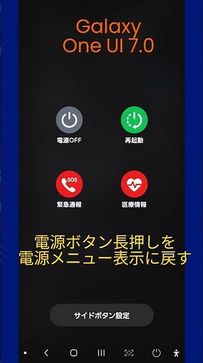 Galaxy:電源ボタン長押しを電源メニュー表示に戻す、Gemini起動は画面スワイプに変更する #samsunggalaxy #oneui7 #gemini