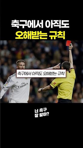 축구에서 아직도 오해받는 규칙