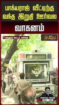 Bhagyaraj Death | பாக்யராஜ் வீட்டிற்கு வந்த இறுதி ஊர்வல வாகனம் | Bhagyaraj Passed Away
