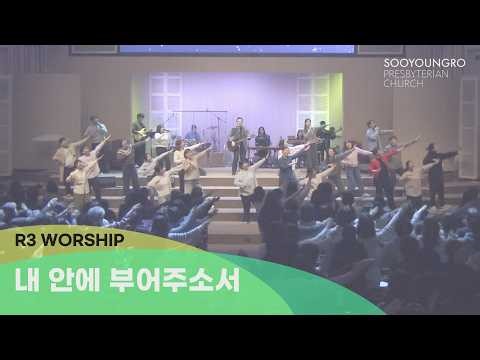 내 안에 부어주소서 | R3 Worship | 금철찬양 | 김병화 목사 | 26.2.6