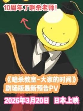 爷青回！《暗杀教室》剧场版最新预告！ 触手怪杀老师《暗杀教室大家的时间》是《暗杀教室》动画系列最新推出的剧场版作品，将于26年3月20日日本上映影片延续了們丘中学3年E班师生对抗神秘生物「杀老师」的核心叙事框架，完整动画化了原作中被遗漏的剧情据说会完整补全原著漫画中3年E班角色们组建的细节，杀老师与学生们的关系，深化羁绊，以及完整呈现故事结局，弥补TV番剧的遗憾啊!#暗杀教室 #杀老师 #日
