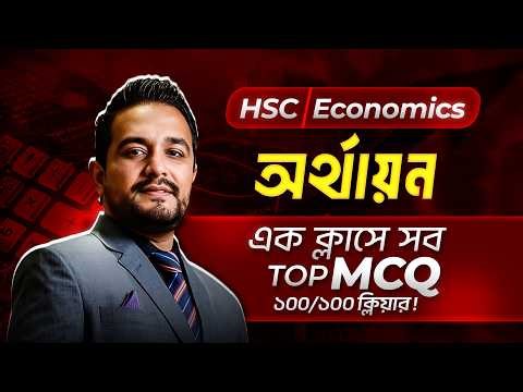 HSC Economics 2nd Paper | Chapter 6 | Finance | One Shot MCQ Solve