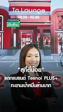 "Suki Teenoi" expands with new brand Teenoi PLUS+, aiming for 10 billion baht | Million Dollar Ma...