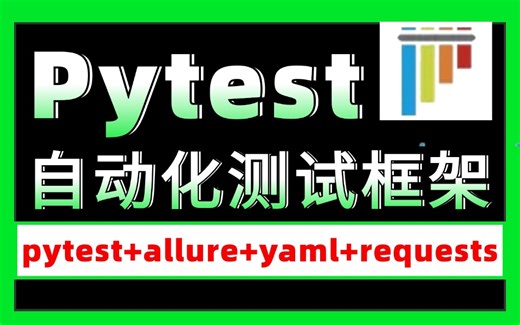 建议收藏！最新版Pytest自动化测试框架教程，3天带你从0到1精通自动化测试框架（Pytest allure yaml requests）