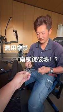 悪用厳禁！！南京錠破壊!? こんな工具で開くの？？