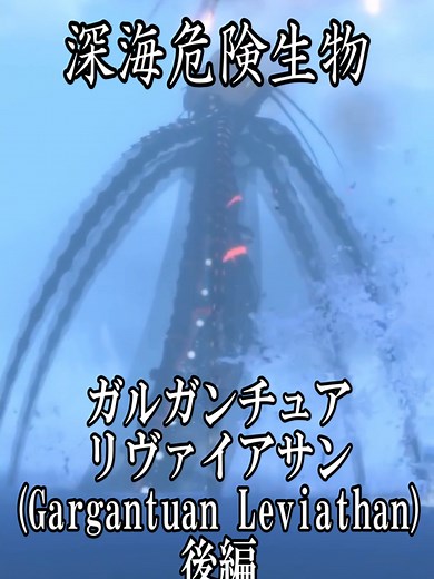 サブノーティカのリヴァイアサン級生物ガルガンチュア