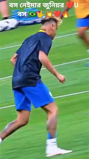 বস নেইমার জুনিয়র ❤️‍🔥❤️‍🔥🇧🇩🇧🇷🇵🇸❤️❤️❤️❤️